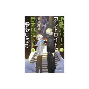 地底アパートのアンドロイドは巨大ロボットの夢を見るか ポプラ文庫ピュアフル / 蒼月海里  〔文庫〕