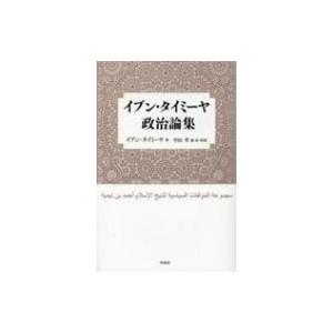 イブン・タイミーヤ政治論集 / イブン・タイミーヤ  〔本〕