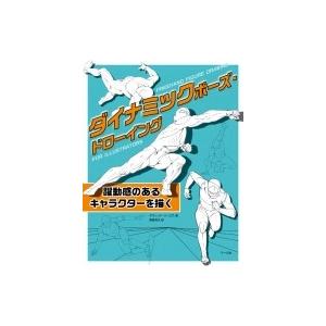 ダイナミックポーズ ドローイング 躍動感のあるキャラクターを描く デヴィッド H ロス 本 Hmv Books Online Yahoo 店 通販 Yahoo ショッピング