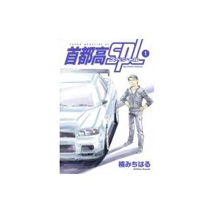 首都高SPL 1 ヤングマガジンKC / 楠みちはる クスノキミチハル  〔コミック〕