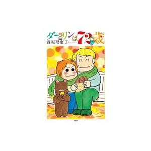 ダーリンは72歳 / 西原理恵子 サイバラリエコ  〔本〕