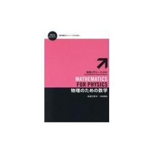 物理のための数学 物理入門コース / 和達三樹 ...の商品画像