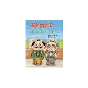 おとのさま、小学校にいく おはなしみーつけた!シリーズ / 中川ひろたか  〔全集・双書〕
