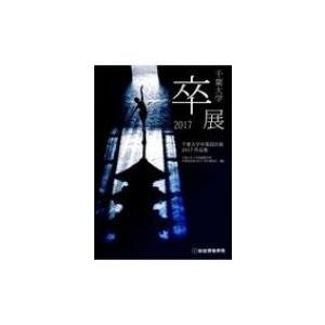 千葉大学卒業設計展17作品集 千葉大学工学部建築学科卒業設計展17 本 Hmv Books Online Yahoo 店 通販 Yahoo ショッピング