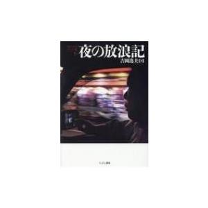 こぶし書房 夜の放浪記
