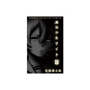 魔法少女サイト 8 佐藤健太郎 ネットオフ ヤフー店 通販 Yahoo ショッピング