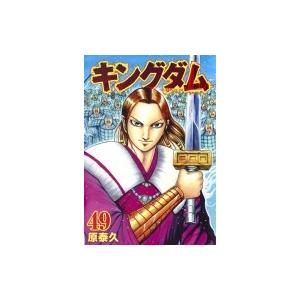 キングダム 49 ヤングジャンプコミックス / 原泰久 ハラヤスヒサ  〔コミック〕