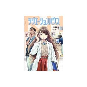 ラジエーションハウス 5 ヤングジャンプコミックス / モリタイシ  〔コミック〕