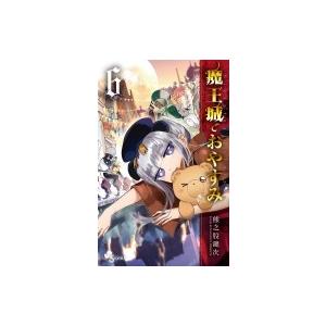 魔王城でおやすみ 6 少年サンデーコミックス / 熊之股鍵次  〔コミック〕