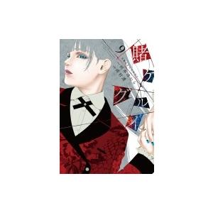 賭ケグルイ 9 ガンガンコミックスJOKER / 尚村透  〔コミック〕