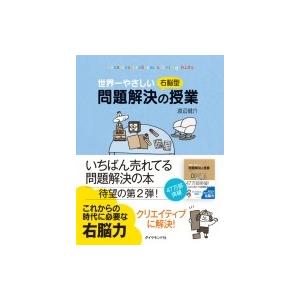 世界一やさしい右脳型問題解決の授業 / 渡辺健介  〔本〕