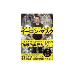 イーロン・マスク　世界をつくり変える男 / 竹内一正  〔本〕