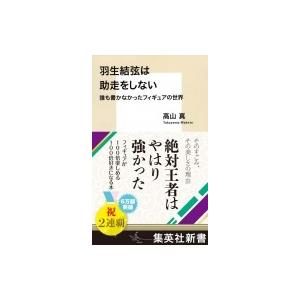 羽生結弦は助走をしない 誰も書かなかったフィギュアの世界 集英社新書 / 高山真  〔新書〕