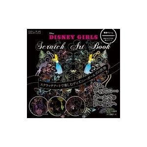 Disney GIRLS Scratch Art Book スクラッチアートで楽しむディズニーガールズの世界 / 書籍  〔ムック〕