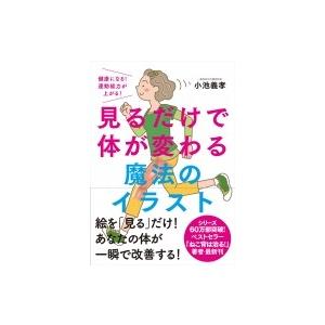 見るだけで体が変わる魔法のイラスト 健康になる 運動能力が上がる 小池義孝 本 Hmv Books Online Yahoo 店 通販 Yahoo ショッピング