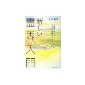 新しい霊界入門 人は死んだらどんな体験をする? / 大川隆法 オオカワリュウホウ  〔本〕