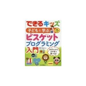できるキッズ ビスケットプログラミング入門の高価買取価格