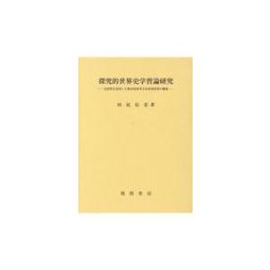 探究的世界史学習論研究 史資料を活用した歴史的思考力育成型授業の構築 / 田尻信壹  〔本〕