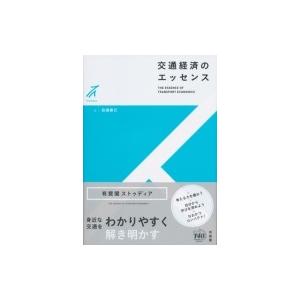 交通経済のエッセンス 有斐閣ストゥディア / 田邉勝巳  〔全集・双書〕
