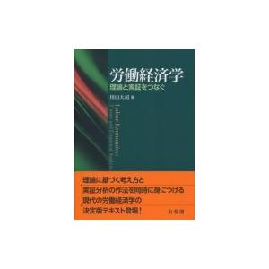 労働経済学 理論と実証をつなぐ / 川口大司  〔本〕
