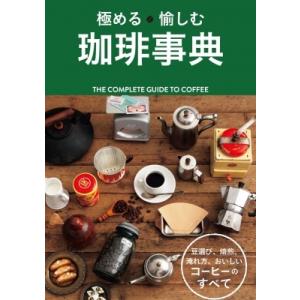 極める愉しむ珈琲事典 / 西東社編集部  〔本〕