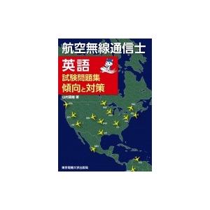 航空無線通信士英語試験問題集　傾向と対策 / 山村嘉雄  〔本〕