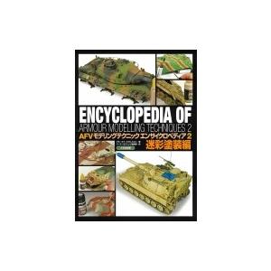AFVモデリングテクニック エンサイクロペディア2 迷彩編 / アモ・オブ・ミグヒメネス  〔本〕