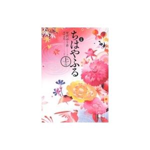 小説　ちはやふる　上の句 講談社文庫 / 有沢ゆう希  〔文庫〕