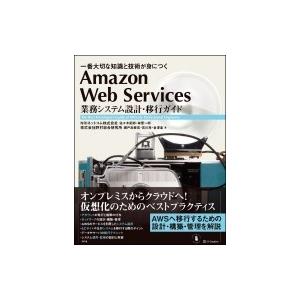 Amazon　Web　Services業務システム設計・移行ガイド 一番大切な知識と技術が身につく ...
