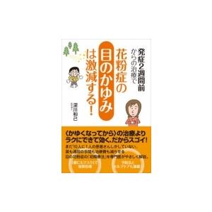 発症2週間前からの治療で花粉症の目のかゆみは激減する! / 深川和己  〔本〕