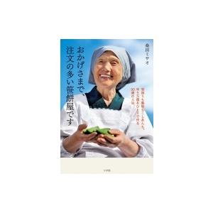 おかげさまで、注文の多い笹餅屋です 笹採りも製粉もこしあんも。年5万個をひとりで作る90歳の人生 / 桑田ミ｜hmv