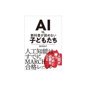 AI vs. 教科書が読めない子どもたち / 新井紀子  〔本〕