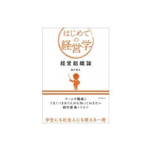 経営組織論 はじめての経営学 / 鈴木竜太  〔本〕