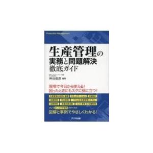 生産管理の実務と問題解決徹底ガイド / 神谷俊彦  〔本〕