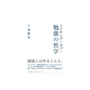 メイキング・オブ・勉強の哲学 / 千葉雅也  〔本〕