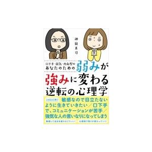 口下手・弱気・内向型のあなたのための弱みが強みに変わる逆転の心理学 / 神岡真司  〔本〕