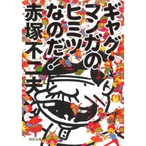 ギャグ・マンガのヒミツなのだ! 河出文庫 / 赤塚不二夫  〔文庫〕