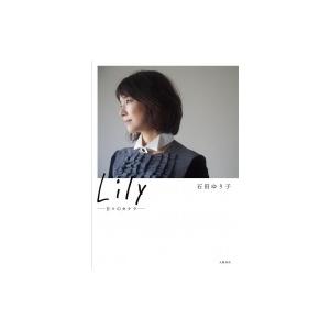 Lily ――日々のカケラ――   / 石田ゆり子  〔本〕｜hmv