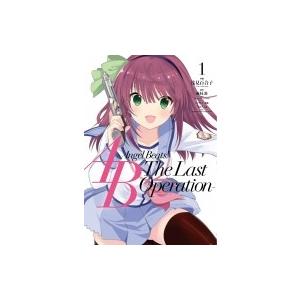 Angel Beats The Last Operation 1 電撃c Next 浅見百合子 著者 麻枝准 Na Ga の最安値 価格比較 送料無料検索 Yahoo ショッピング
