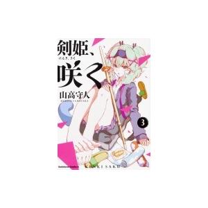 剣姫 咲く 3 カドカワコミックスaエース 山高守人 本 Hmv Books Online Yahoo 店 通販 Yahoo ショッピング