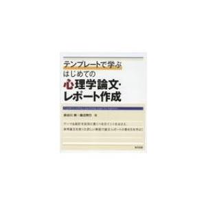 テンプレートで学ぶ　はじめての心理学論文・レポート作成 / 長谷川桐  〔本〕