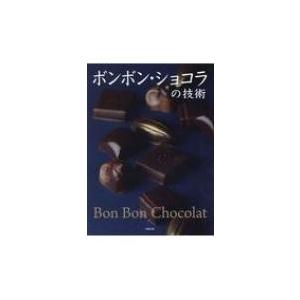 ボンボン・ショコラの技術 / 旭屋出版書籍編集部  〔本〕