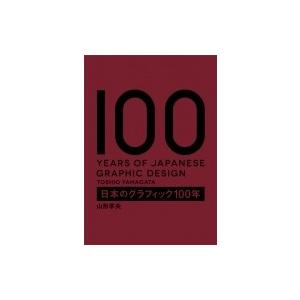 日本のグラフィック100年 / 山形季央  〔本〕