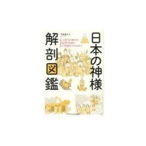 日本の神様解剖図鑑 / 平藤喜久子  〔本〕