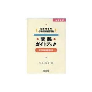 中学年用はじめての小学校外国語活動　実践ガイドブック 新学習指導要領対応 / 大城賢  〔本〕