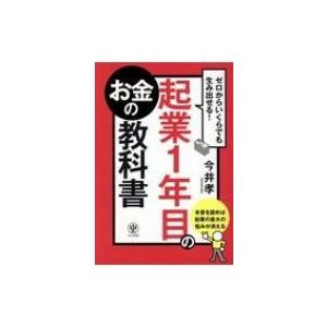 ゼロからいくらでも生み出せる!起業1年目のお金の教科書 / 今井孝  〔本〕