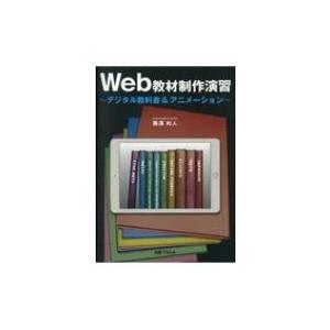 Web教材制作演習 デジタル教科書 アニメーション 黒沢和人 本 Hmv Books Online Yahoo 店 通販 Yahoo ショッピング