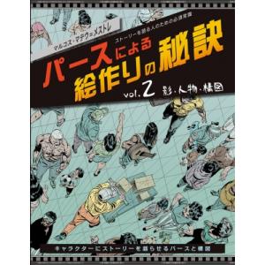 パースによる絵作りの秘訣 Vol 2 影 人物 構図 マルコス マテウーメストレ 本 Hmv Books Online Yahoo 店 通販 Yahoo ショッピング