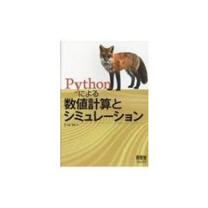 Pythonによる数値計算とシミュレーション / 小高知宏  〔本〕