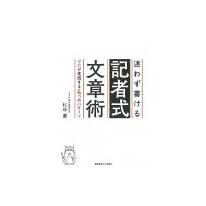 迷わず書ける記者式文章術 プロが実践する4つのパターン / 松林薫  〔本〕